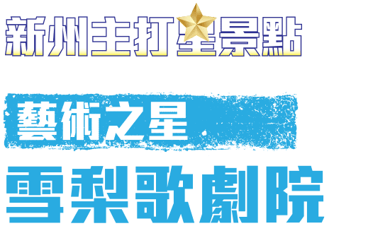 藝術之星 雪梨歌劇院