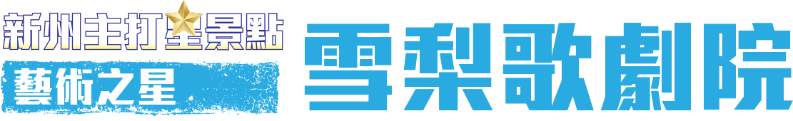 藝術之星 雪梨歌劇院