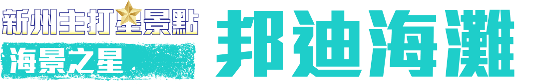 海景之星 邦迪海灘