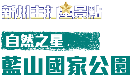 自然之星 藍山國家公園