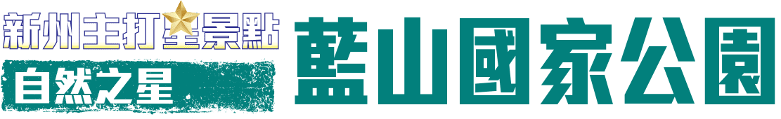 自然之星 藍山國家公園