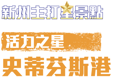 活力之星 史蒂芬斯港