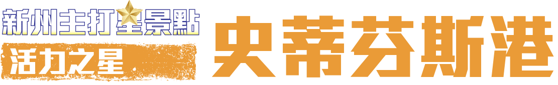 活力之星 史蒂芬斯港