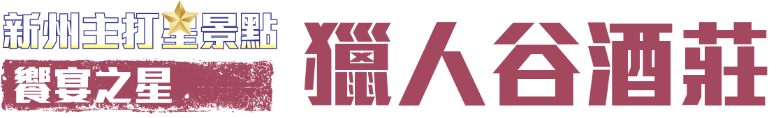 饗宴之星 獵人谷酒莊