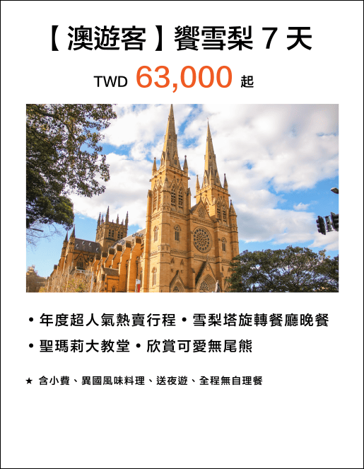 【澳遊客】饗雪梨7天 TWD 63,000起