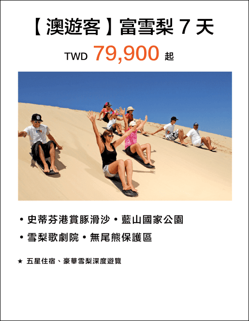 【澳遊客】富雪梨7天 TWD 79,900起