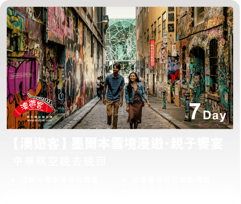 【澳遊客】墨爾本雪境漫遊・親子饗宴