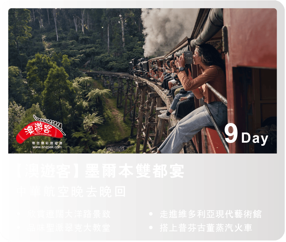 【澳遊客】墨爾本雙都宴